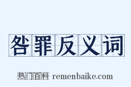 咎罪反义词是什么意思的图片